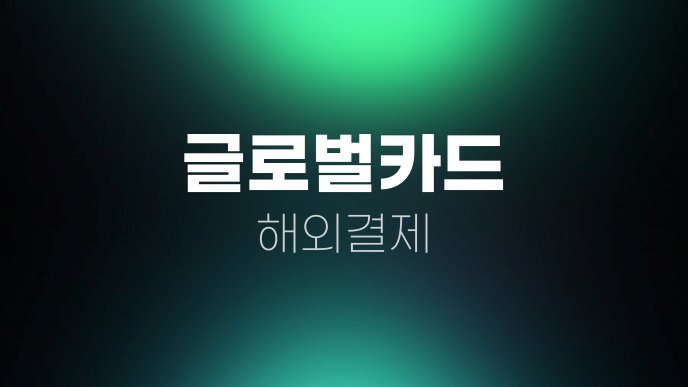 글로벌카드 해외결제