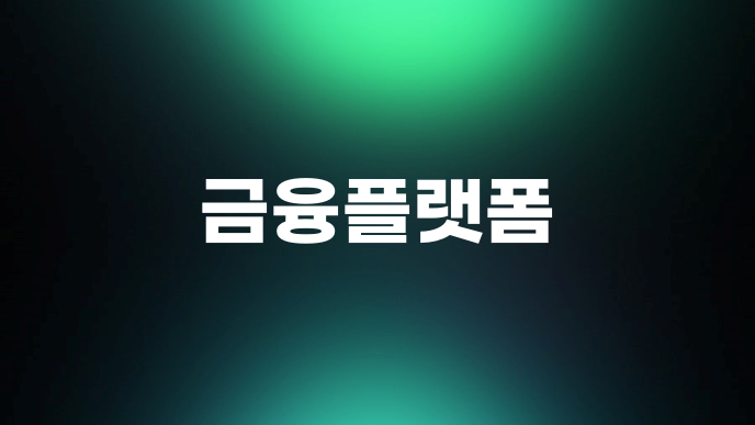 금융플랫폼