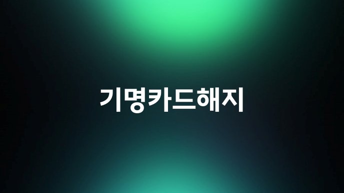 기명카드해지