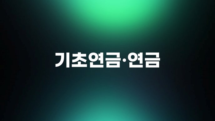 기초연금연금