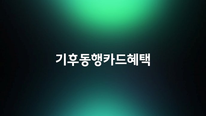 기후동행카드혜택