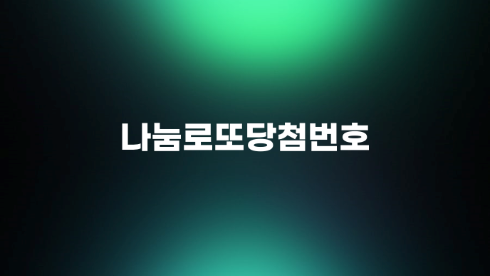 나눔로또당첨번호