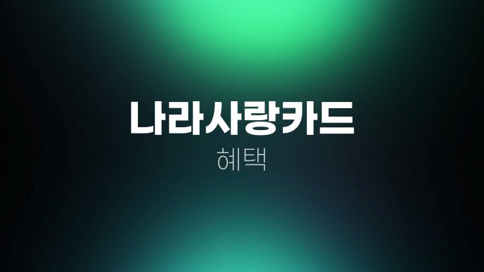 나라사랑카드 혜택