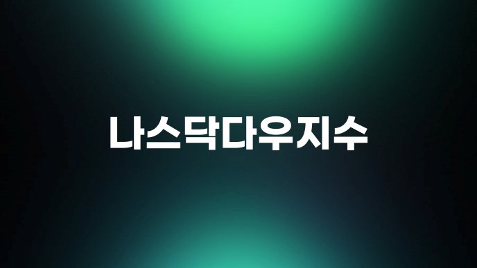 나스닥다우지수
