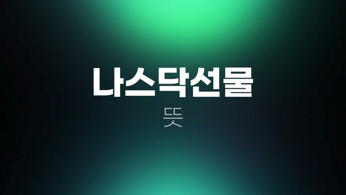 나스닥선물 뜻