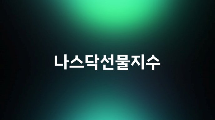 나스닥선물지수