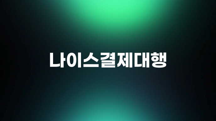 나이스결제대행