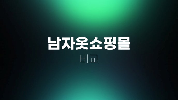 남자옷쇼핑몰 비교