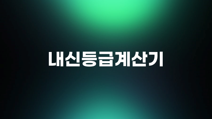 내신등급계산기