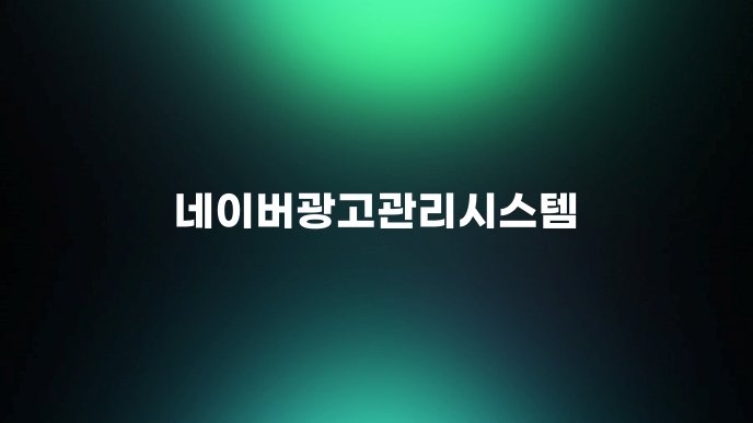 네이버광고관리시스템