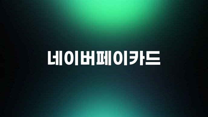 네이버페이카드 1