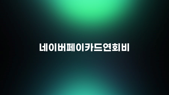 네이버페이카드연회비