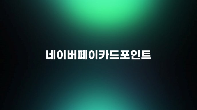 네이버페이카드포인트