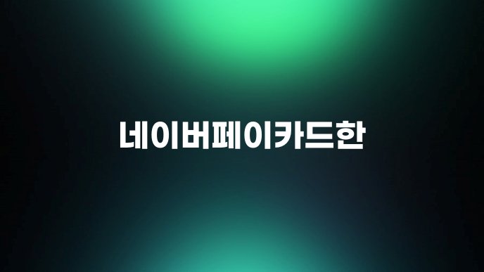네이버페이카드한