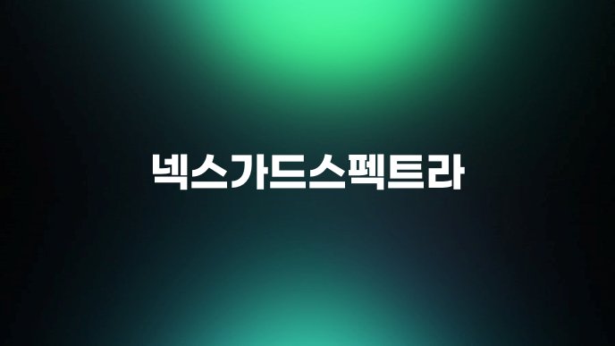 넥스가드스펙트라