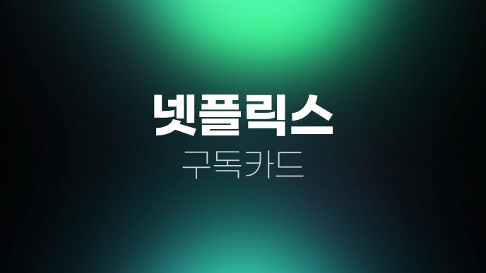넷플릭스 구독카드