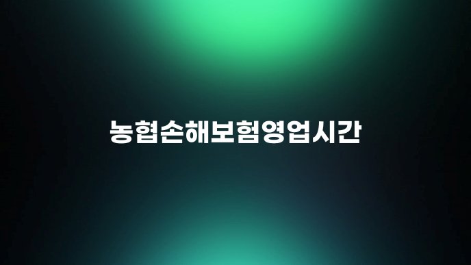 농협손해보험영업시간