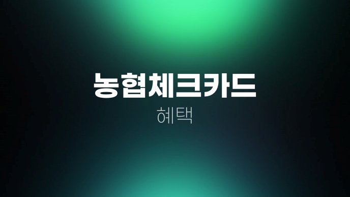 농협체크카드 혜택