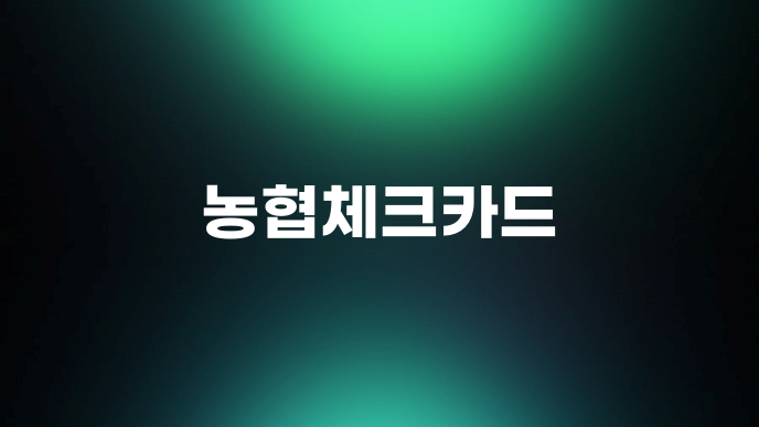 농협체크카드