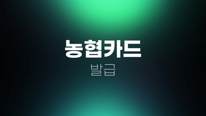 농협카드 발급 1