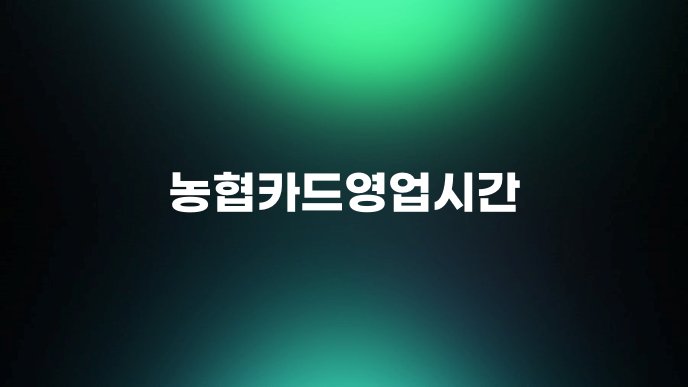농협카드영업시간