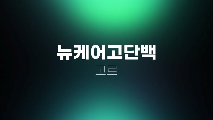 뉴케어고단백 고르