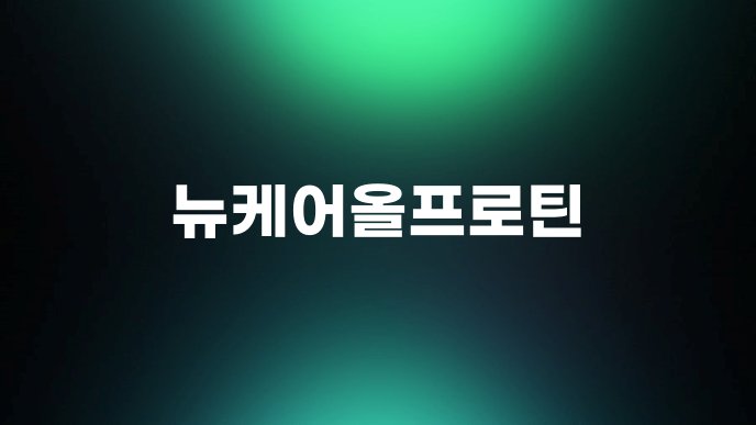 뉴케어올프로틴