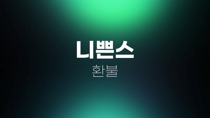 니쁜스 환불