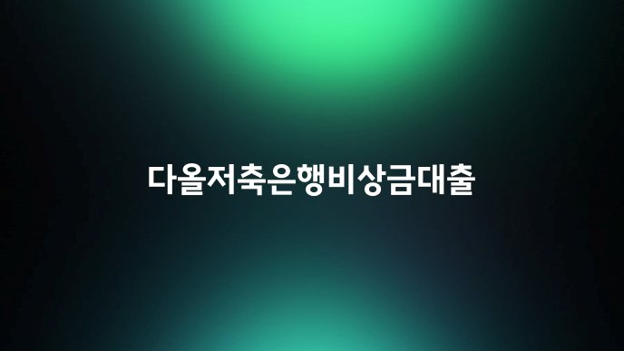다올저축은행비상금대출