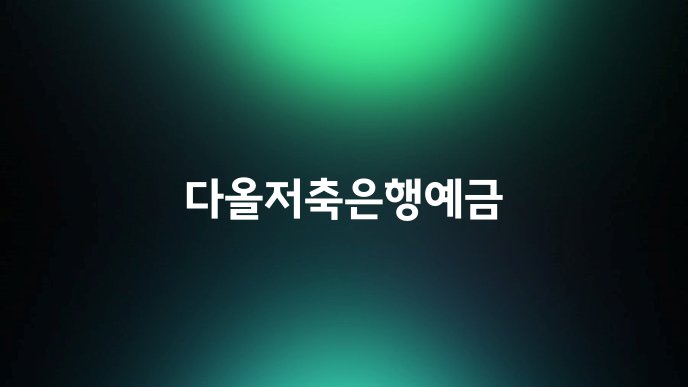 다올저축은행예금