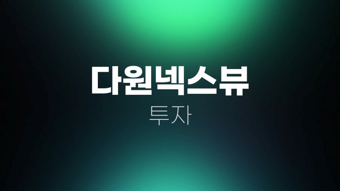 다원넥스뷰 투자