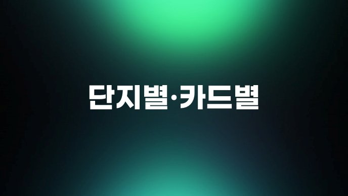 단지별카드별