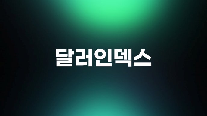 달러인덱스