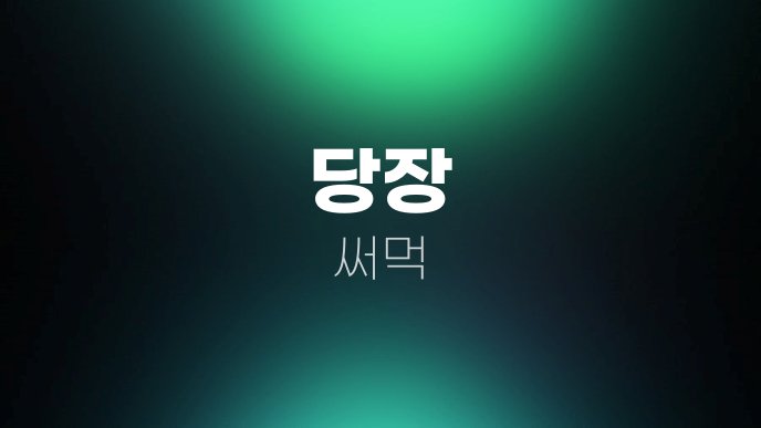 당장 써먹