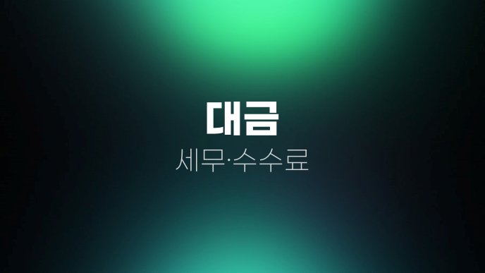 대금 세무수수료
