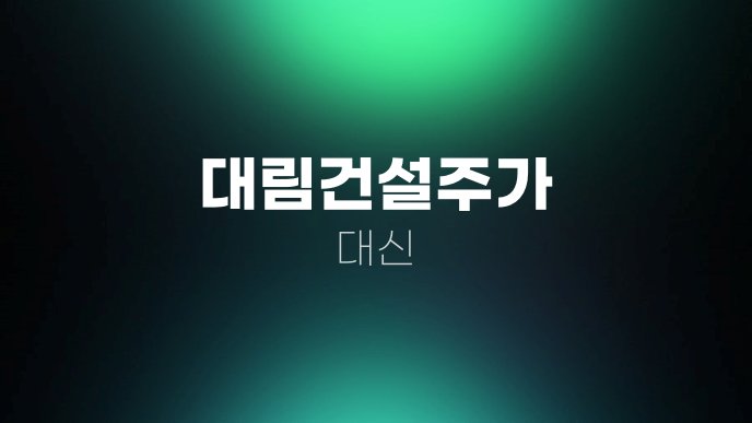 대림건설주가 대신