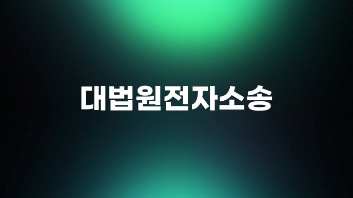 대법원전자소송