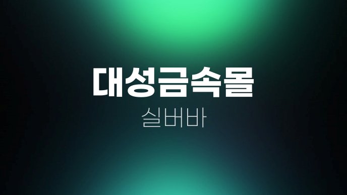 대성금속몰 실버바
