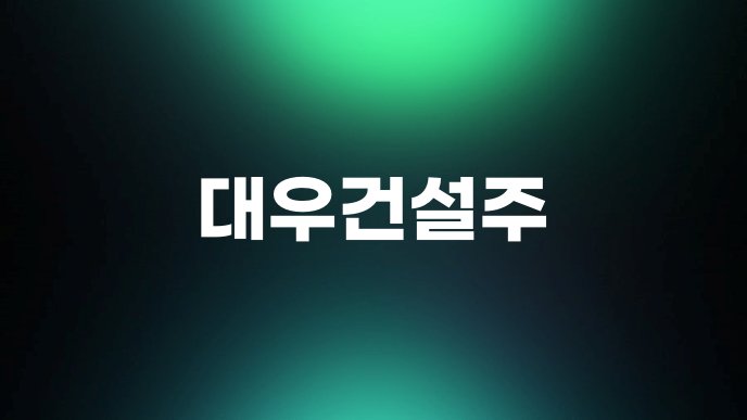 대우건설주