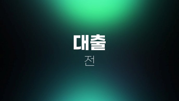 대출 전