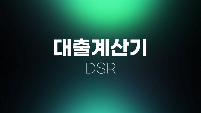 대출계산기 DSR 1