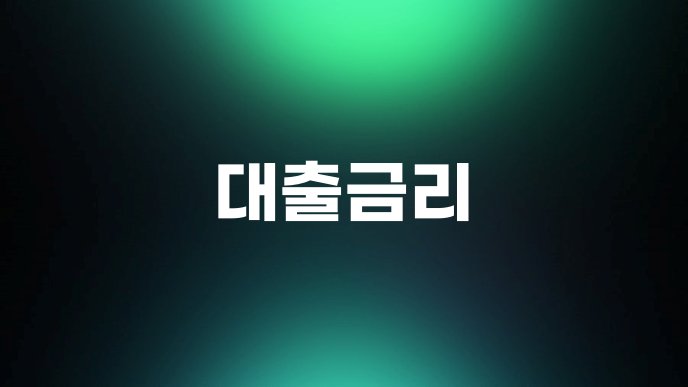 대출금리