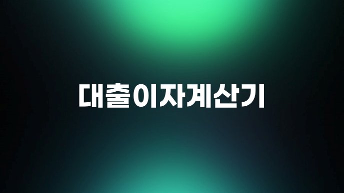 대출이자계산기 1