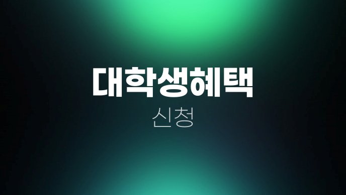 대학생혜택 신청