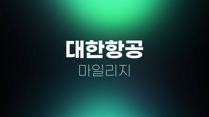 대한항공 마일리지 2