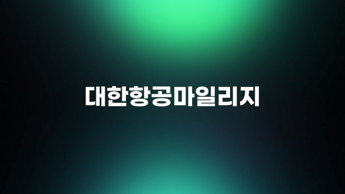 대한항공마일리지