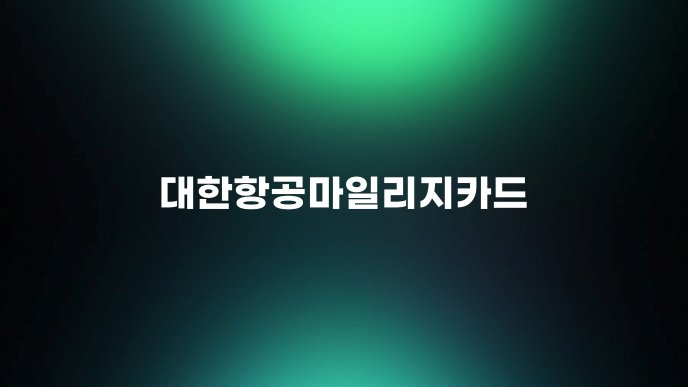 대한항공마일리지카드