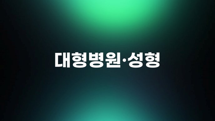 대형병원성형