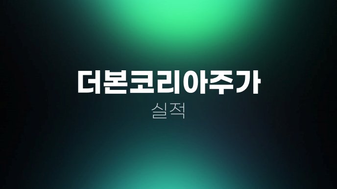 더본코리아주가 실적