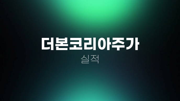 더본코리아주가 실적